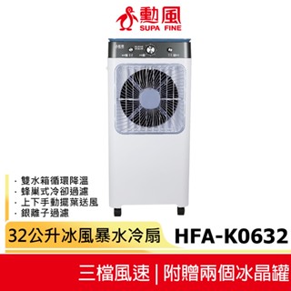 【勳風】32L 商用移動式水冷扇 HFA-K0632 冰晶水冷扇 冷風機 移動式空調