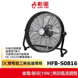 【勳風】16吋 DC直流變頻雙電壓工業風循環扇 HFB-S0816 工業扇 箱扇 電風扇 快速冷房 風扇