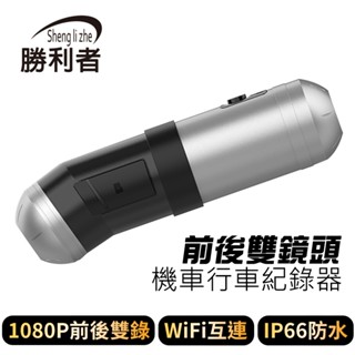 【勝利者】DV-288 手電筒型行車紀錄器 WIFI手機連線 行車記錄器 1080P前後雙錄 超廣角 長續航 安全帽用
