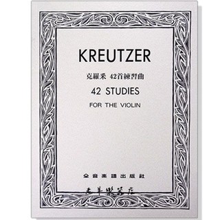 【老羊樂器店】全音 V256 Kreutzer 克羅採 42首練習曲 (小提琴) 小提琴練習曲 小提琴樂譜 基本練習