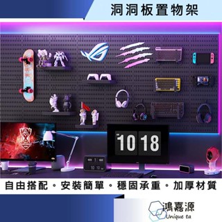 鴻嘉源 洞洞板 壁掛置物架 洞洞牆 桌上洞洞板 桌上置物架 電競洞洞板 牆壁置物架 洞洞板配件 房間收納 電競房收納