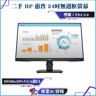 二手良品/HP/惠普/P24 G4/24吋/電腦螢幕/螢幕顯示器/無邊框/HDMI/VGA/DP/可壁掛/附線材/FHD