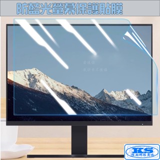 LCD液晶螢幕膜 抗藍光 防藍光 18.5吋 19吋 19.5吋 20吋21.5吋 22吋 23吋24吋護眼膜 KS優品