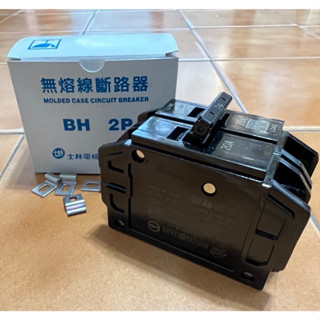 士林電機 BH系列 2P 20A 無熔絲開關 無熔線斷路器 (全新現貨*1)