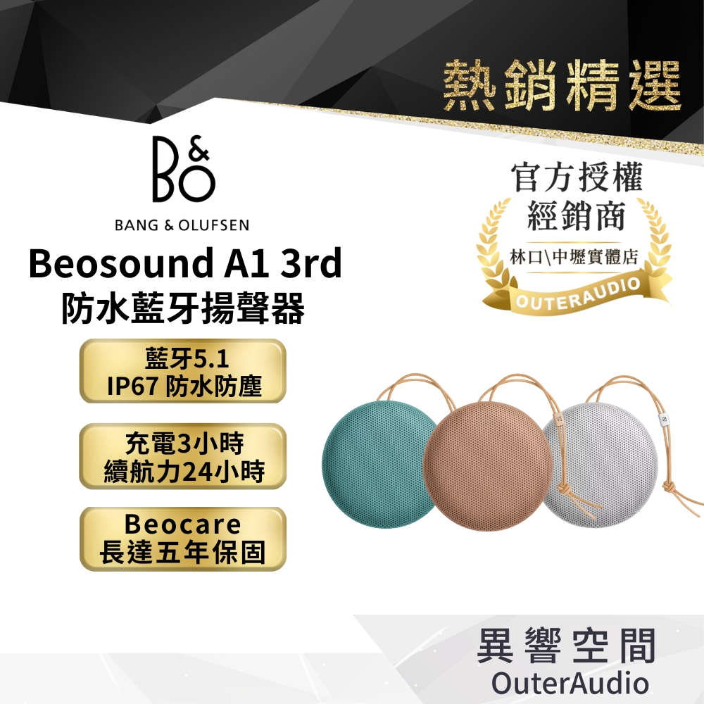 【B&O】Beosound A1 3rd ∣防水藍牙揚聲器Beosound A1 第三代｜領卷10倍蝦幣送｜台灣公司貨