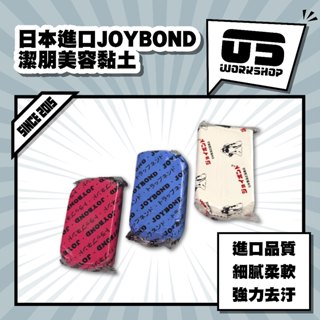 日本進口JOYBOND潔朋美容黏土 黏土 磁土 磁土布 柏油 洗車用品 美容黏土 萬用黏土 美容黏土【零伍工坊】