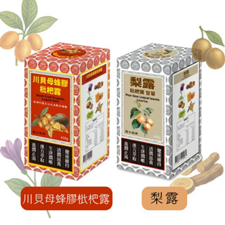💥快速出貨💥川貝母蜂膠枇杷露/梨露 430g/罐 枇杷葉 甘草 蜂膠 川貝母 胖大海 羅漢果 景和枇杷露