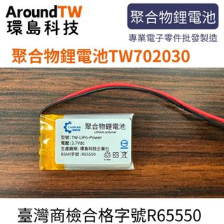 【環島科技】3.7V 聚合物鋰電池 702030 臺灣商檢合格 400mAh 鋰電池 行車記錄儀 BSMI合格