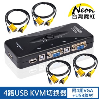 臺灣霓虹 4路USB KVM切換器 附4組1.5米VGA+USB2.0線材 四進一出
