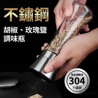 304不鏽鋼 胡椒研磨罐 玫瑰鹽 調味料手動研磨器 玻璃研磨瓶 調味罐 胡椒罐 調味瓶 『無名』 P01124