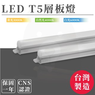 【亮愛】LED T5 支架燈 串接燈 層板燈 附串接線 全電壓 CNS認證 附發票 臺灣製造 ④