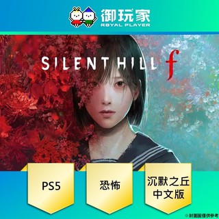 【御玩家】現貨 PS5《沉默之丘 f》中日英文版 SILENT HILL