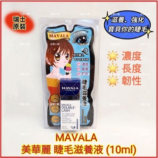 ❤️瑞士原裝 MAVALA美華麗 睫毛滋養液 (10ml) 睫毛保養液 滋養 強化 韌性