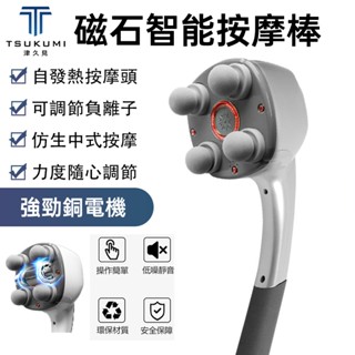 【津久見】新北現貨 電動按摩器 手持按摩器 肌肉鬆弛按按摩儀 電動捶背器 自發熱按摩 仿人手指按