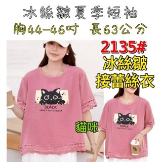 [現貨]胸圍44-46吋冰絲皺貓咪夏季短袖上衣 短袖T恤 夏季上衣 女短袖上衣 夏季短袖上衣 女上衣 夏天 短袖