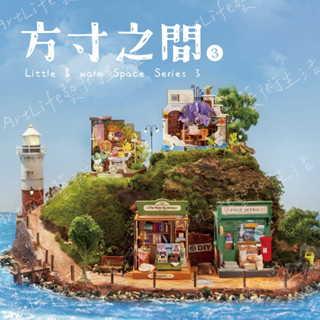 【 ArtLife 藝術生活 x DIY小屋 】Rolife若來方寸之間 DIY手作模型 娃娃屋 全館現貨 隔日到貨