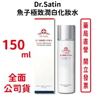Dr.Satin魚子極致潤白化妝水150ml/瓶 無香精【元康藥局】
