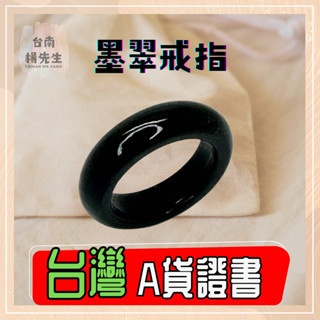 翡翠 【臺南楊先生】天然A貨臺灣證書 墨翠戒指 墨玉指環 墨鈺戒圈 保真 男女情侶對戒 玉石指環 手飾