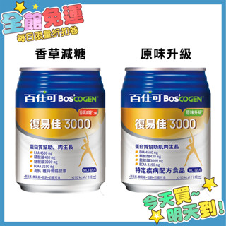 [宅配免運] 百仕可 復易佳3000 營養素 (原味/香草) 可管灌 24瓶/箱 復易佳 復易佳3000 營養素 百仕可