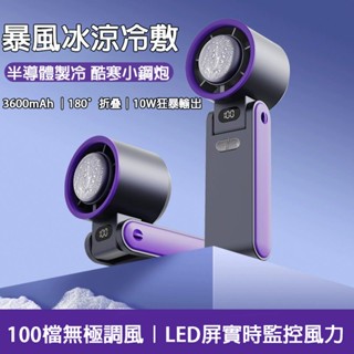 【🔥獨家冰敷 快速製冷🔥】高速手持風扇 手持電風扇 冰敷小風扇 製冷風扇 隨身風扇 USB充電 暴力風扇 隨身風扇