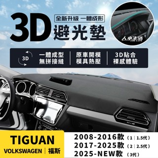 【福斯 Tiguan】Tiguan 避光墊 3D皮革避光墊 無拼接縫 Tiguan Allspace 避光墊 防曬 隔熱