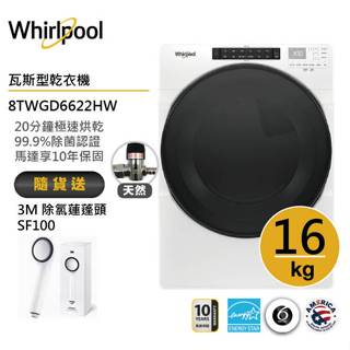 Whirlpool惠而浦 8TWGD6622HW (天然氣)滾筒乾衣機 16公斤 送3M除氯蓮蓬頭