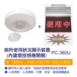廁所使用狀況顯示裝置(內建燈控感應開關) - PC-360U (含「使用中」字樣LED指示牌(亮紅光/壁掛))