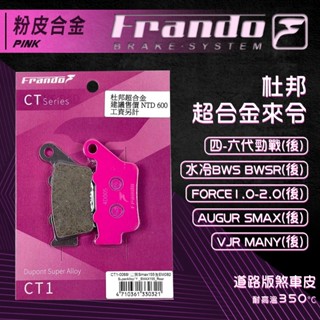 Frando AUGUR 煞車皮 來令片 剎車皮 粉皮 適用 VJR 4-6代勁戰 水冷BWS MANY BWSR