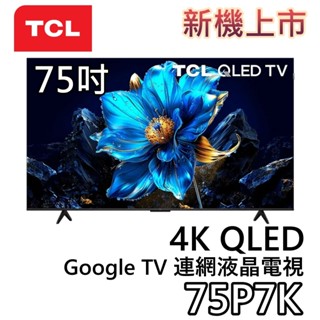 TCL 75吋 75P7K【新機上市+聊聊領甜甜價】4K QLED Google TV 連網液晶電視 液晶電視