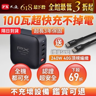 PX大通 UCP-100CB 100W 送線 USB-4認證 USB TYPE-C GaN 氮化鎵 快充 充電頭 快充頭