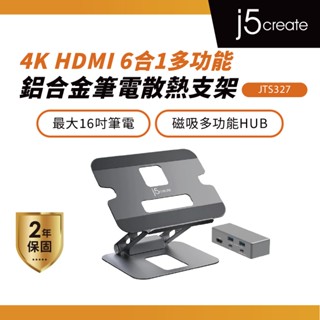 【j5create 凱捷】筆電散熱架附4K多功能集線器-JTS327 鋁合金支架/筆電支架/HUB/Typec集線器