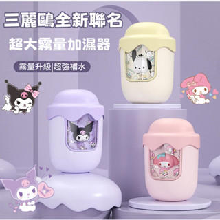 【臺灣免運】三麗鷗全新聯名 加濕器 大容量 水氧機香氛機 芳香噴霧機 家用加濕器桌麵香薰機臥室小型凈化器 恆濕