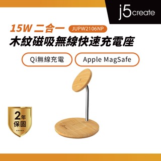 【j5create 凱捷】15W 二合一木紋磁吸無線快速充電座–JUPW2106NP
