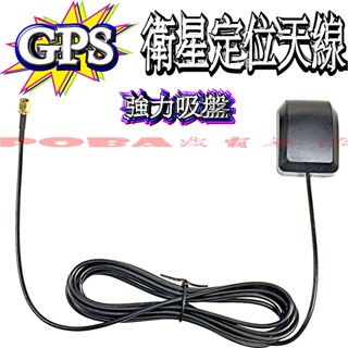 ☆波霸☆GPS衛星定位天線 強力吸盤 GPS衛星定位天線 定位天線 GPS衛星定位天線 GPS衛星天線 增強衛星接收