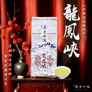 【茶香四溢】杉林溪龍鳳峽 生茶/烏龍/高海拔/臺灣茶/冬茶/春茶