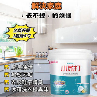 12H出貨🚚免運🚚超濃縮小蘇打清潔劑｜強效去汙｜廚房重油汙｜衛浴水垢｜地板清潔｜除臭殺菌｜環保無毒｜居家萬用清潔輕鬆去漬