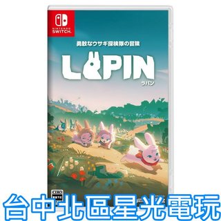 預購10/9上市【NS原版片】☆ Switch LAPIN 勇敢兔兔探險隊的冒險 ☆ 中文版全新品【台中星光電玩】