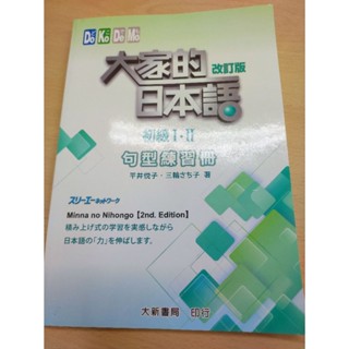 大家的日本語改訂版初級句型練習冊