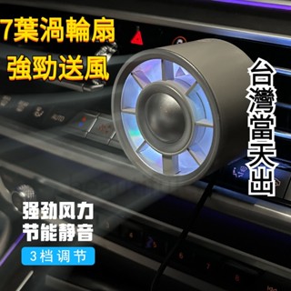 強力渦輪炫彩 汽車車用風扇出風口風扇 汽車空調風扇 車用風扇 車用電風扇 車用冷氣風扇 冷氣風扇 typec電風扇 汽車
