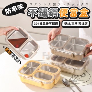 [⭐隔日到貨] 不鏽鋼便當盒 便當盒 分隔便當盒 防串味不鏽鋼便當盒 304食品級不鏽鋼 可微波 保鮮便當盒 保鮮盒