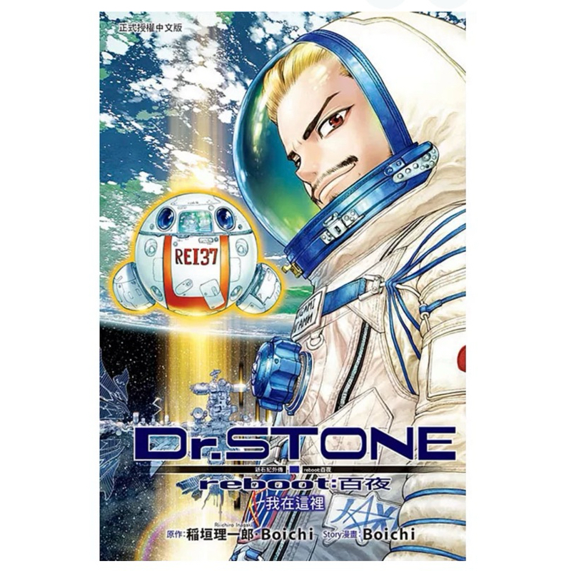 Dr.STONE 新石紀#外傳 reboot:百夜 全# 公式漫迷手冊 科學王國事典（全）