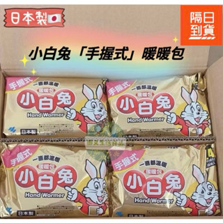 附發票！現貨！正品公司貨！日本製 小林製藥 小白兔暖暖包 手握式 暖暖包 24小時長效型 暖宮貼 月經 溫熱貼