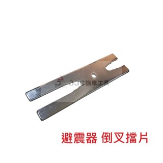 JJC機車工具 避震器倒叉 拆卸擋片 重機 倒叉工具 倒叉扳手 固定用 倒插擋板