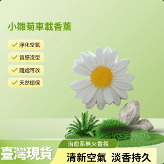 HE【純手工】擴香石 雛菊 空調出風口夾 車用擴香 汽車香薰 婚禮小物 節日禮物 畢業禮物 配粉色拉菲草 擴香禮盒
