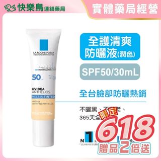 【理膚寶水】全護臉部清爽防曬液UVA PRO SPF50 PA++++(潤色)-30m 快樂鳥藥局