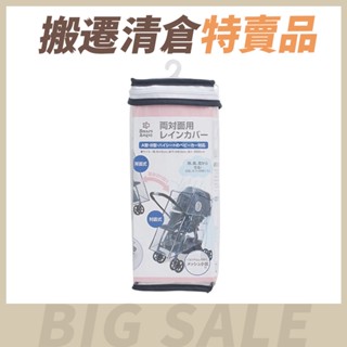 【搬遷清倉特賣品】西松屋 日式推車風雨罩(雙向) 原廠公司貨 寶寶共和國