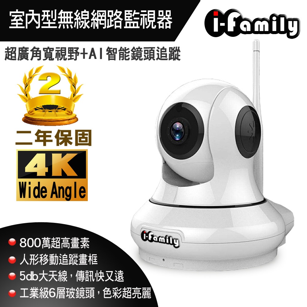 【宇晨I-Family】T202 4K高畫素畫素 兩年保固 移動追蹤 超廣角鏡頭 四分割監看 無線遠端遙控監視器 攝影機