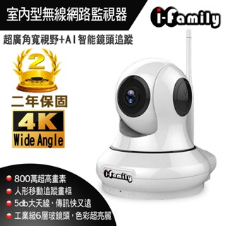 【宇晨I-Family】T202 4K高畫素畫素 兩年保固 移動追蹤 超廣角鏡頭 四分割監看 無線遠端遙控監視器 攝影機