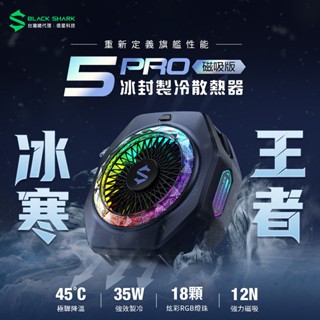 BLACK SHARK 黑鯊 冰封製冷背夾5 PRO 磁吸版 35W功率 手機散熱器 散熱風扇 降溫 手遊
