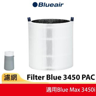【Blueair】空氣清淨機替換濾網3450PAC (Blue Max 3450i適用)
